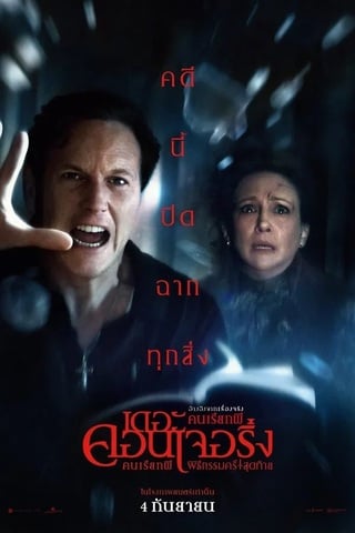 The Conjuring Last Rites (2025) คนเรียกผี พิธีกรรมครั้งสุดท้าย - ดูหนังออนไลน์ฟรี HD