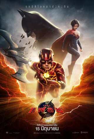 The Flash (2023) เดอะ แฟลช - ดูหนังออนไลน์ฟรี HD