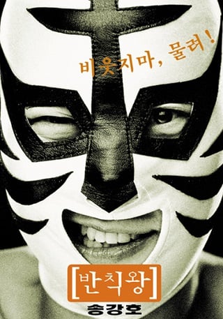 The Foul King (2000) จ้าวสังเวียน เพี้ยนผ่าเหล่า - ดูหนังออนไลน์ฟรี HD