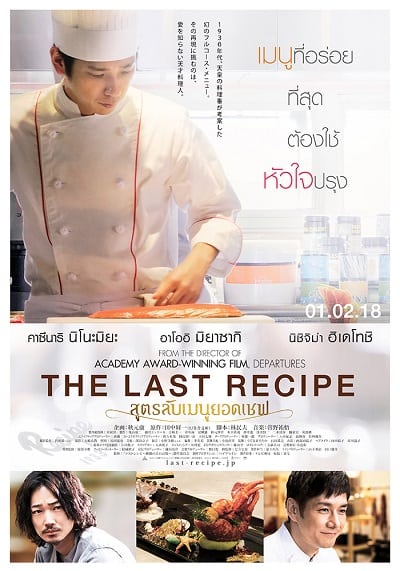 The Last Recipe Kirin no shita no kioku (2017) สูตรลับเมนูยอดเชฟ - ดูหนังออนไลน์ฟรี HD