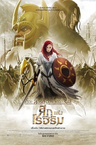 The Lord of the Rings The War of the Rohirrim (2024) เดอะ ลอร์ด ออฟ เดอะ ริงส์ ศึกแห่งโรฮิริม - ดูหนังออนไลน์ฟรี HD