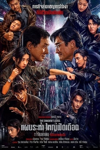 The Shadow’s Edge (2025) แผนระห่ำ ใหญ่ฟัดเดือด - ดูหนังออนไลน์ฟรี HD