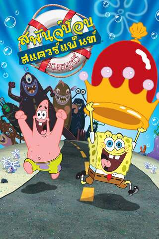 The SpongeBob SquarePants Movie (2004) สพันจ์บ็อบ สแควร์แพ้นท์ เดอะมูฟวี่ - ดูหนังออนไลน์ฟรี HD