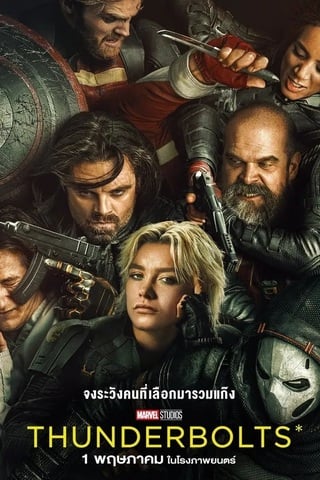 Thunderbolts (2025) ธันเดอร์โบลต์ส - ดูหนังออนไลน์ฟรี HD
