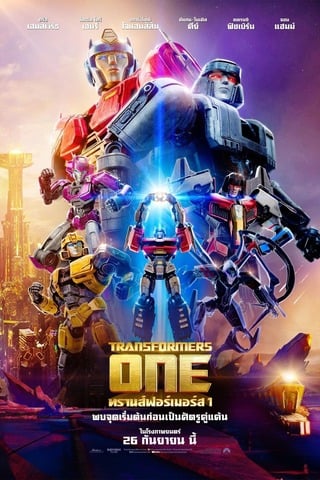 Transformers One (2024) ทรานส์ฟอร์เมอร์ส 1 - ดูหนังออนไลน์ฟรี HD