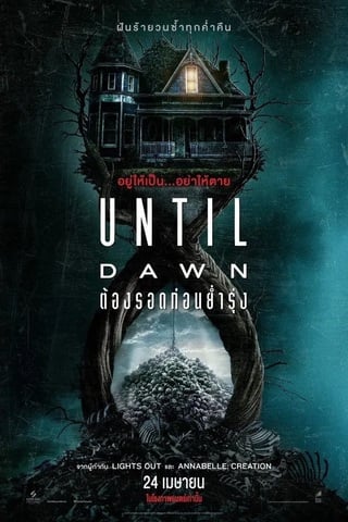 Until Dawn (2025) ต้องรอดก่อนย่ำรุ่ง - ดูหนังออนไลน์ฟรี HD