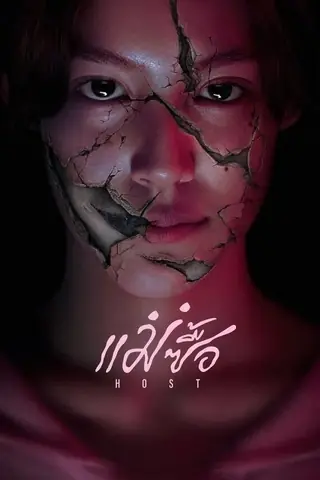 แม่ซื้อ (2025) Host - ดูหนังออนไลน์ฟรี HD