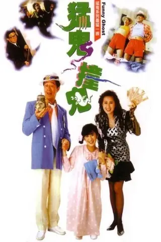ดูหนัง Funny Ghost (1989) เป็นเศรษฐีเพราะผีกระปุก(ผีนะ อย่าชะล่า) เต็มเรื่อง
