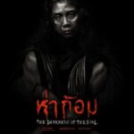 ห่าก้อม (2025) The Darkness Of The Soul