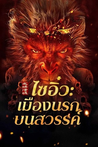 Journey to the West The Helltown of Heaven (2025) - ดูหนังออนไลน์ฟรี HD