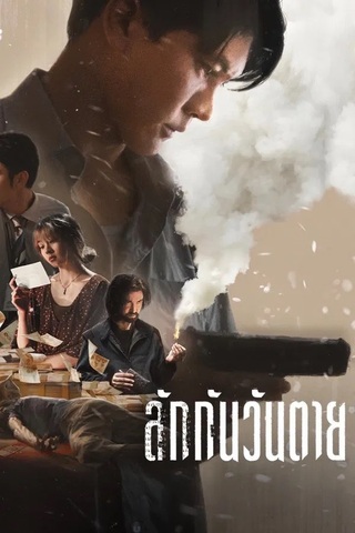 ลักกันวันตาย (2025) Everybody Loves Me When I’m Dead - ดูหนังออนไลน์ฟรี HD