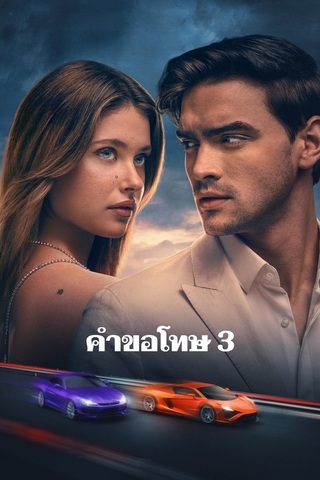 Our Fault (2025) คำขอโทษ 3 - ดูหนังออนไลน์ฟรี HD