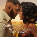 Ruth & Boaz (2025) รูธและโบอาส พลังรักเยียวยาใจ