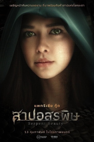 สาปอสรพิษ (2025) Serpent Beauty - ดูหนังออนไลน์ฟรี HD