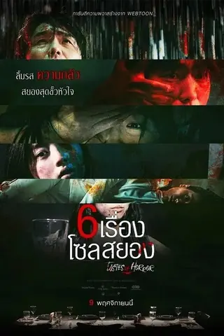 ดูหนัง Tastes of Horror (2023) 6 เรื่อง โซลสยอง เต็มเรื่อง
