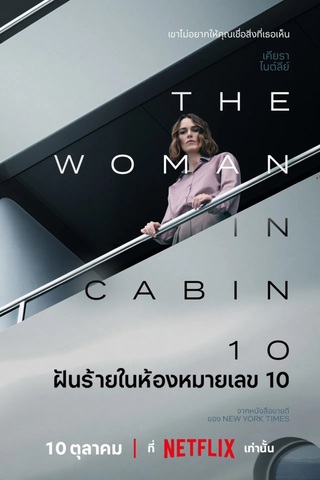 The Woman in Cabin 10 (2025) ฝันร้ายในห้องหมายเลข 10 - ดูหนังออนไลน์ฟรี HD