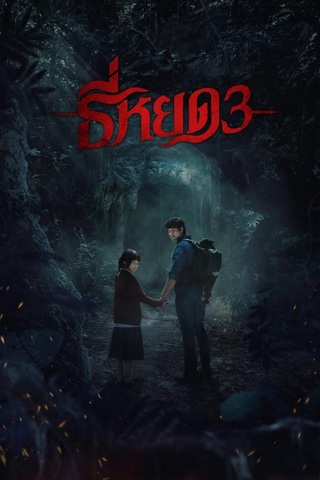ธี่หยด 3 (2025) Death Whisperer 3 - ดูหนังออนไลน์ฟรี HD