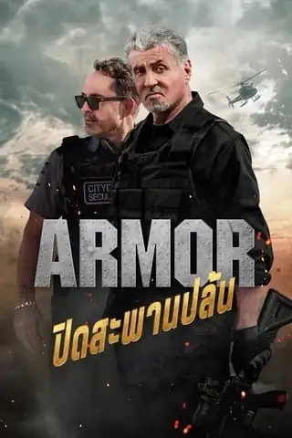 Armor (2024) ปิดสะพานปล้น