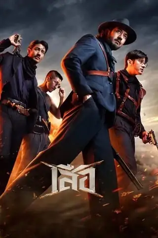 เสือ (2025) 4 Tigers