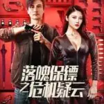 My Dear Bodyguard (2022) หญิงแกร่งบอดี้การ์ด