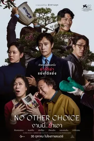 No Other Choice (2025) งานนี้.. ฆ่าเอา