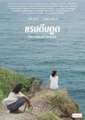 The Life Of Gravity (2014) แรงดึงดูด