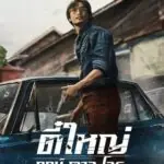 ตี๋ใหญ่ ฤกษ์ดาวโจร (2025) Tee Yai Born To Be Bad