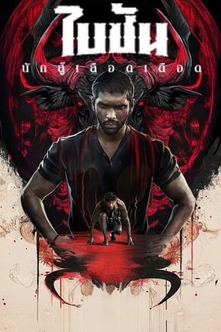 Bison Kaalamaadan (2025) ไบซัน นักสู้เลือดเดือด - ดูหนังออนไลน์ฟรี HD