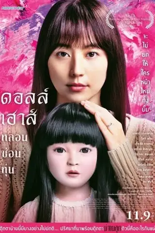 Dollhouse (2025) ดอลล์เฮ้าส์ หลอนซ่อนหุ่น - ดูหนังออนไลน์ฟรี HD