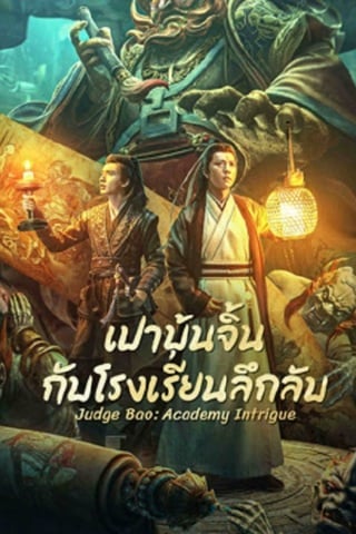 Judge Bao Academy Intrigue (2023) เปาบุ้นจิ้นกับโรงเรียนลึกลับ - ดูหนังออนไลน์ฟรี HD