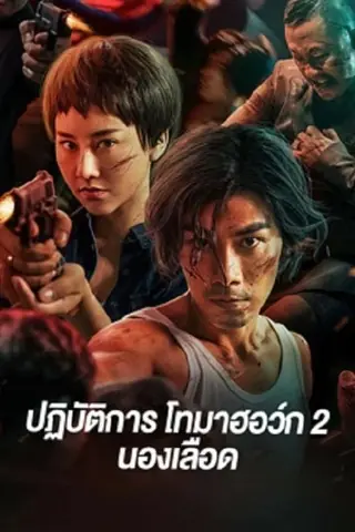 Tomahawk Action 2 Bloodthirsty (2023) ปฏิบัติการโทมาฮอว์ก 2 นองเลือด - ดูหนังออนไลน์ฟรี HD