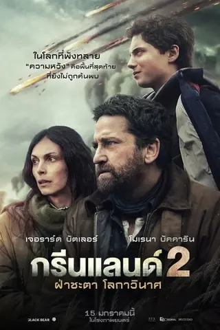 Greenland 2 Migration (2026) ฝ่าชะตา โลกาวินาศ