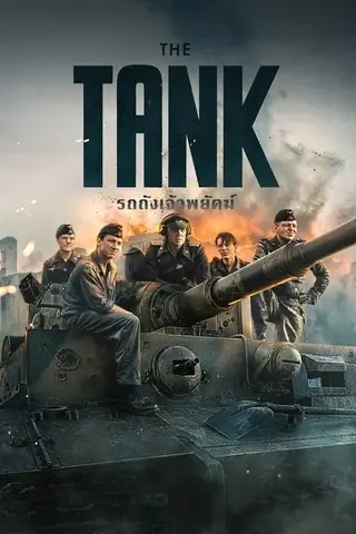 The Tank (2026) รถถังเจ้าพยัคฆ์