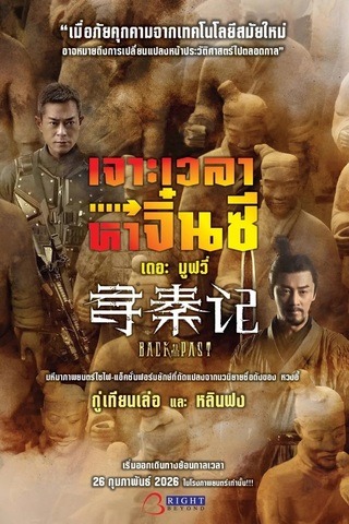 ดูหนัง Back to the Past (2025) เจาะเวลาหาจิ๋นซี เดอะมูฟวี่ เต็มเรื่อง