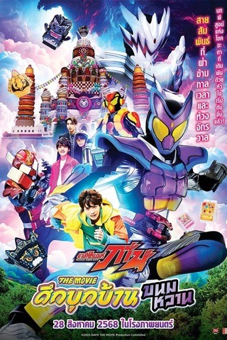 ดูหนัง Kamen Rider Gavv Invaders of the House of Snacks (2025) มาสค์ไรเดอร์ กาบุ เดอะมูฟวี่ ศึกบุกบ้านขนมหวาน เต็มเรื่อง