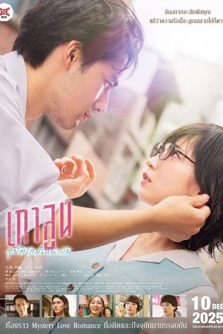 ดูหนัง Kowloon Generic Romance (2025) เกาลูน อุบัติรักปริศนาลับ เต็มเรื่อง