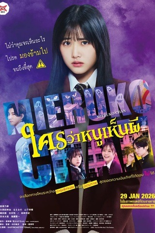 ดูหนัง Mieruko Chan (2025) ใครว่าหนูเห็นผี เต็มเรื่อง