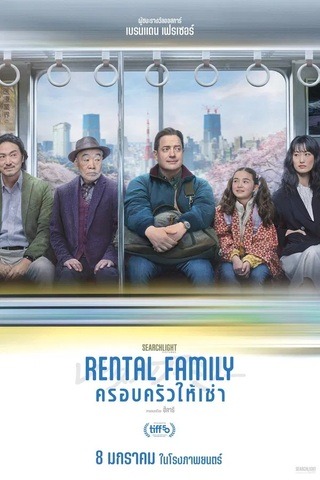ดูหนัง Rental Family (2025) ครอบครัวให้เช่า เต็มเรื่อง