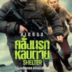 Shelter (2026) คลั่งนรก หลบตาย