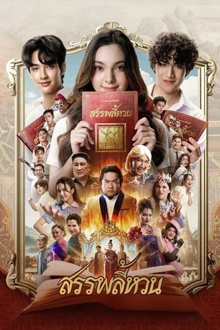 ดูหนัง สรรพลี้หวน (2026) Suppaleehuan เต็มเรื่อง