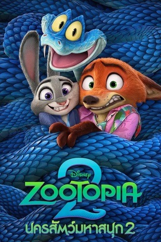 ดูหนัง Zootopia 2 (2025) นครสัตว์มหาสนุก 2 เต็มเรื่อง