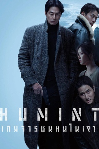 ดูหนัง Humint (2026) เกมจารชนคนในเงา เต็มเรื่อง
