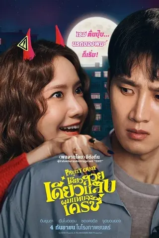 ดูหนัง Pretty Crazy (2025) เดี๋ยวสวย เดี๋ยวแสบ ผมแทบจะเครซี่ เต็มเรื่อง