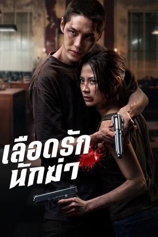 ดูหนัง เลือดรักนักฆ่า (2026) My Dearest Assassin เต็มเรื่อง