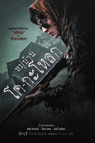 ดูหนัง หมู่บ้านโคกะโหลก (2025) Ko Ga Loak Village เต็มเรื่อง