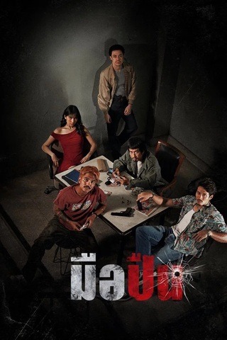 ดูหนัง มือปืน (2025) The Last Shot เต็มเรื่อง