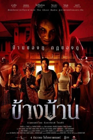 ดูหนัง Our House (2025) ข้างบ้าน เต็มเรื่อง