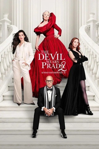 ดูหนัง The Devil Wears Prada 2 (2026) นางมารสวมปราด้า 2 เต็มเรื่อง