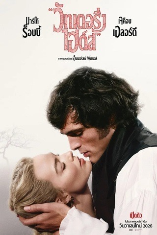 ดูหนัง Wuthering Heights (2026) วัทเตอริ่ง ไฮต์ส เต็มเรื่อง