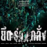 Colony (2026) ยึดร่างคลั่ง